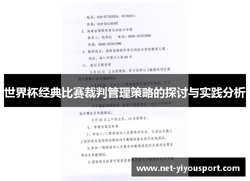 世界杯经典比赛裁判管理策略的探讨与实践分析