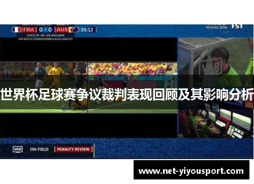 世界杯足球赛争议裁判表现回顾及其影响分析
