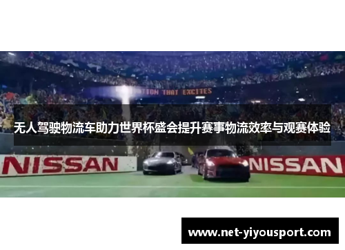 无人驾驶物流车助力世界杯盛会提升赛事物流效率与观赛体验