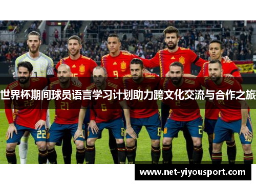 世界杯期间球员语言学习计划助力跨文化交流与合作之旅