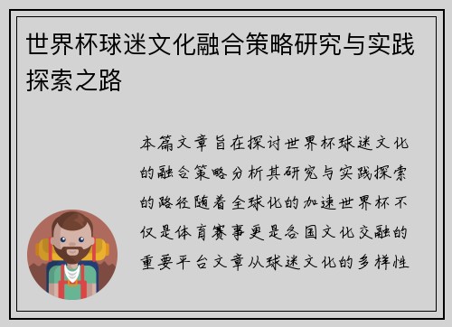 世界杯球迷文化融合策略研究与实践探索之路