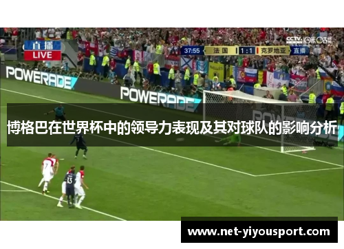博格巴在世界杯中的领导力表现及其对球队的影响分析