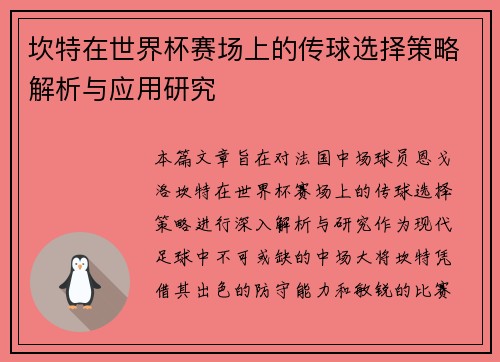 坎特在世界杯赛场上的传球选择策略解析与应用研究