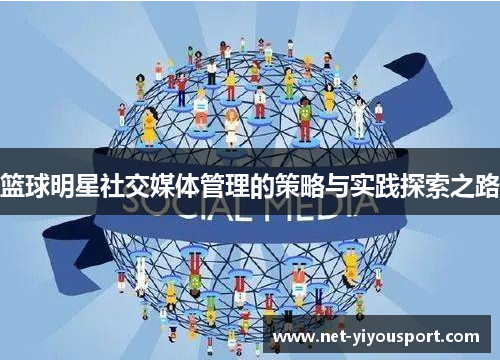 篮球明星社交媒体管理的策略与实践探索之路