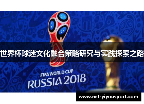 世界杯球迷文化融合策略研究与实践探索之路