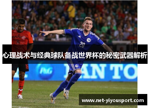 心理战术与经典球队备战世界杯的秘密武器解析