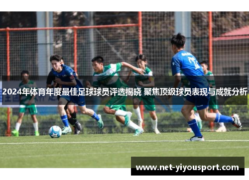 2024年体育年度最佳足球球员评选揭晓 聚焦顶级球员表现与成就分析