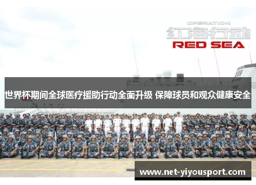世界杯期间全球医疗援助行动全面升级 保障球员和观众健康安全