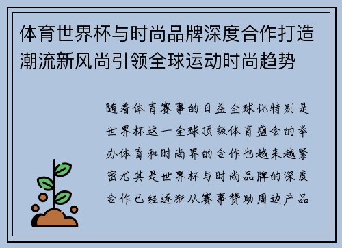 体育世界杯与时尚品牌深度合作打造潮流新风尚引领全球运动时尚趋势