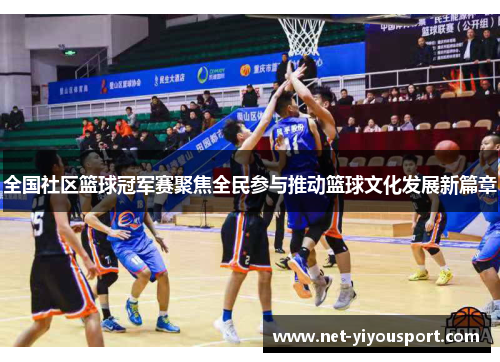 全国社区篮球冠军赛聚焦全民参与推动篮球文化发展新篇章