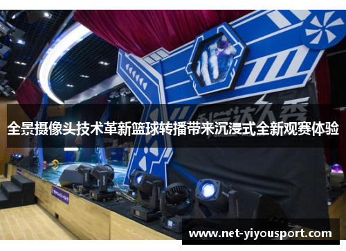 全景摄像头技术革新篮球转播带来沉浸式全新观赛体验