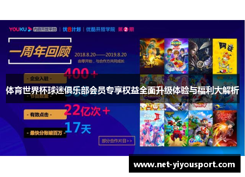 体育世界杯球迷俱乐部会员专享权益全面升级体验与福利大解析
