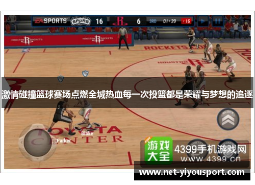 激情碰撞篮球赛场点燃全城热血每一次投篮都是荣耀与梦想的追逐