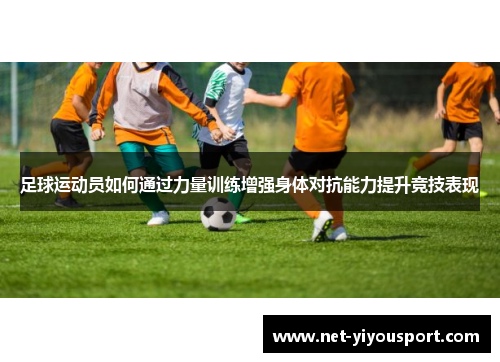 足球运动员如何通过力量训练增强身体对抗能力提升竞技表现