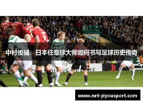 中村俊辅：日本任意球大师如何书写足球历史传奇