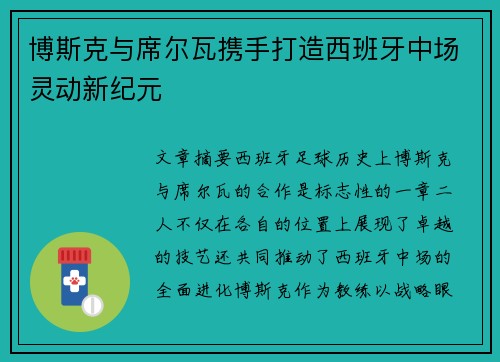 博斯克与席尔瓦携手打造西班牙中场灵动新纪元