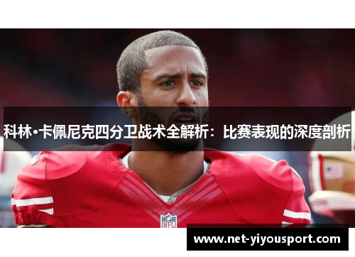 科林·卡佩尼克四分卫战术全解析：比赛表现的深度剖析