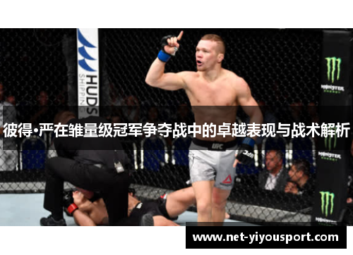 彼得·严在雏量级冠军争夺战中的卓越表现与战术解析