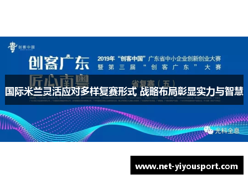 国际米兰灵活应对多样复赛形式 战略布局彰显实力与智慧
