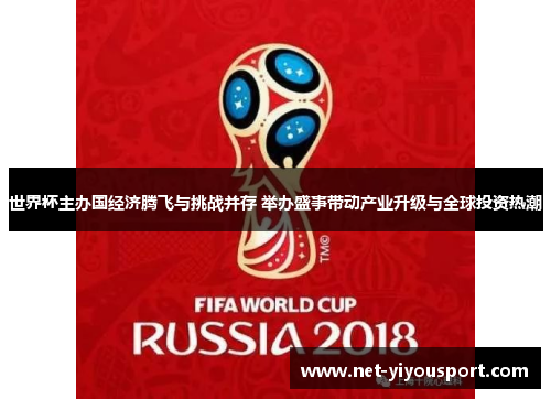 世界杯主办国经济腾飞与挑战并存 举办盛事带动产业升级与全球投资热潮
