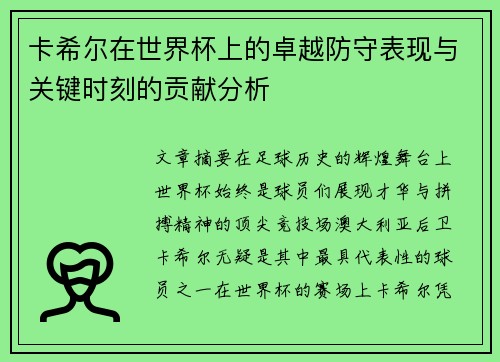 卡希尔在世界杯上的卓越防守表现与关键时刻的贡献分析