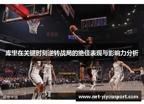 库里在关键时刻逆转战局的绝佳表现与影响力分析