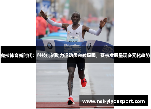 竞技体育新时代：科技创新助力运动员突破极限，赛事发展呈现多元化趋势