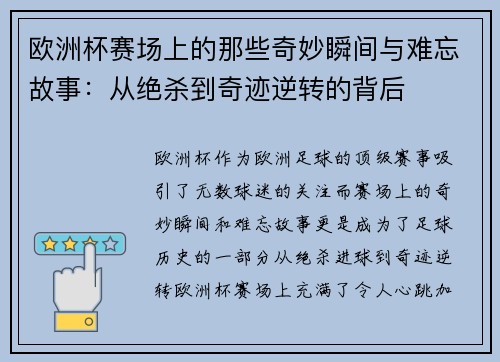 欧洲杯赛场上的那些奇妙瞬间与难忘故事：从绝杀到奇迹逆转的背后