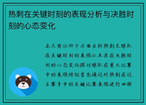 热刺在关键时刻的表现分析与决胜时刻的心态变化