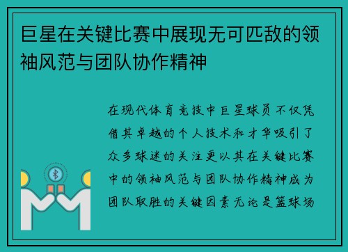 巨星在关键比赛中展现无可匹敌的领袖风范与团队协作精神