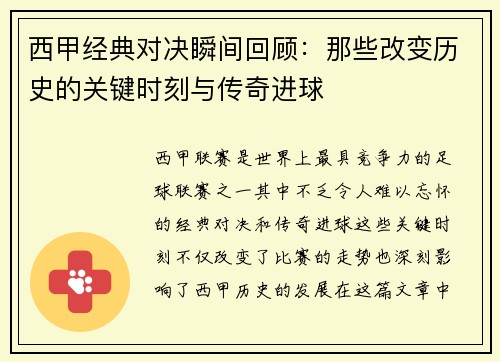 西甲经典对决瞬间回顾：那些改变历史的关键时刻与传奇进球