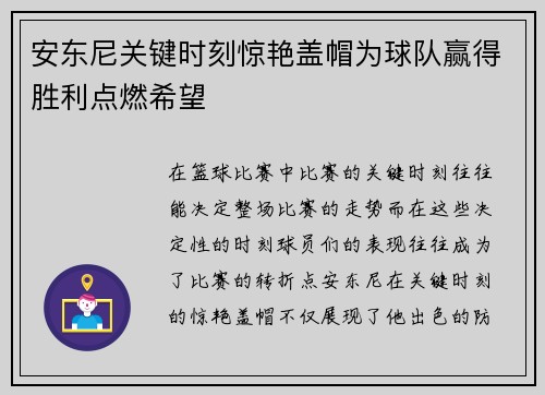 安东尼关键时刻惊艳盖帽为球队赢得胜利点燃希望