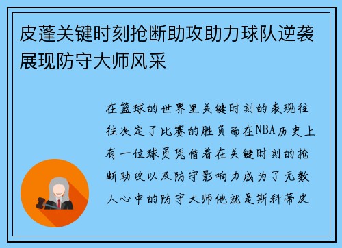 皮蓬关键时刻抢断助攻助力球队逆袭展现防守大师风采