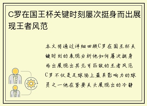 C罗在国王杯关键时刻屡次挺身而出展现王者风范