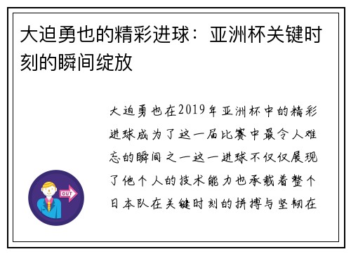大迫勇也的精彩进球：亚洲杯关键时刻的瞬间绽放