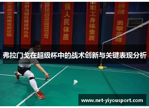 弗拉门戈在超级杯中的战术创新与关键表现分析