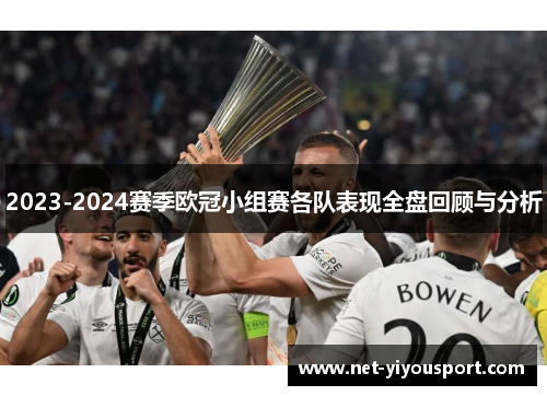 2023-2024赛季欧冠小组赛各队表现全盘回顾与分析