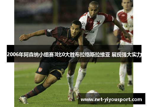 2006年阿森纳小组赛3比0大胜布拉格斯拉维亚 展现强大实力