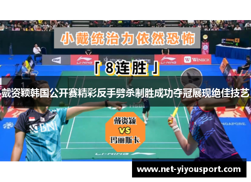 戴资颖韩国公开赛精彩反手劈杀制胜成功夺冠展现绝佳技艺