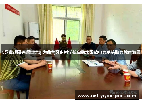 C罗发起阳光课堂计划为葡萄牙乡村学校安装太阳能电力系统助力教育发展