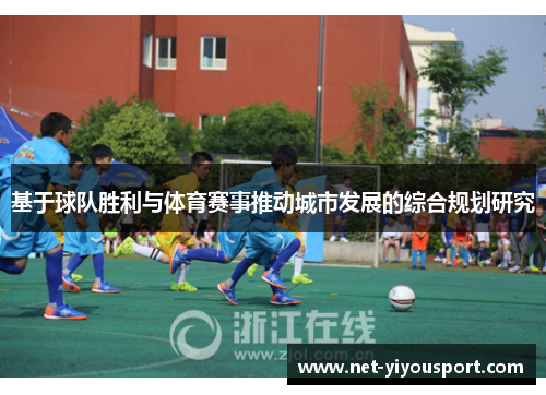 基于球队胜利与体育赛事推动城市发展的综合规划研究