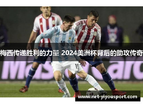 梅西传递胜利的力量 2024美洲杯背后的助攻传奇