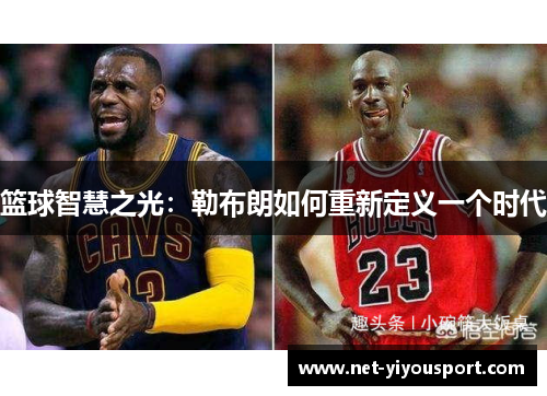 篮球智慧之光：勒布朗如何重新定义一个时代