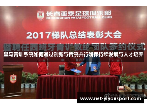皇马青训系统如何通过创新与传统并行确保持续发展与人才培养