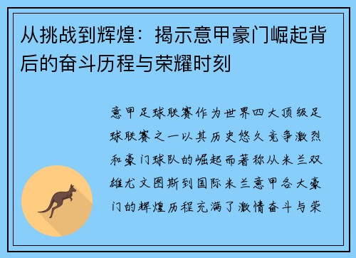 从挑战到辉煌：揭示意甲豪门崛起背后的奋斗历程与荣耀时刻