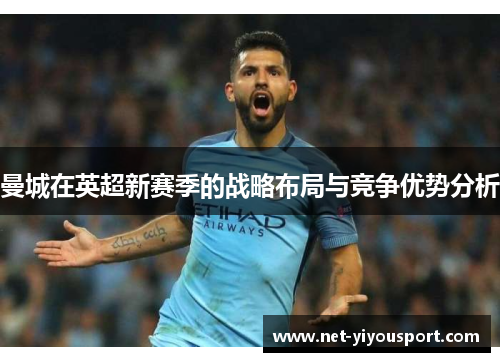 曼城在英超新赛季的战略布局与竞争优势分析