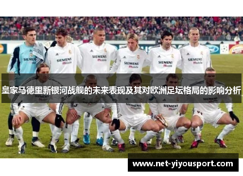 皇家马德里新银河战舰的未来表现及其对欧洲足坛格局的影响分析