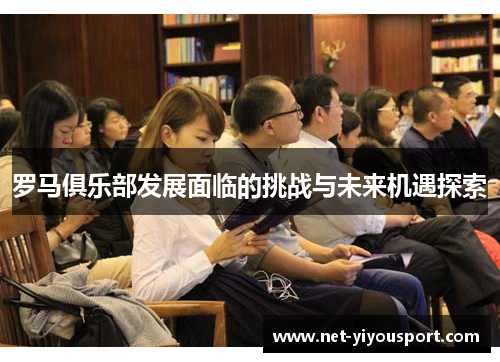 罗马俱乐部发展面临的挑战与未来机遇探索