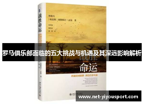 罗马俱乐部面临的五大挑战与机遇及其深远影响解析