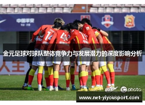 金元足球对球队整体竞争力与发展潜力的深度影响分析
